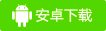 Android下载